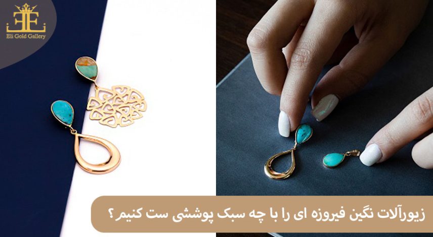 ELI-(25 زیورآلات نگین فیروزه ای را با چه سبک پوششی ست کنیم؟