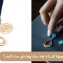 زیورآلات نگین فیروزه ای را با چه سبک پوششی ست کنیم؟