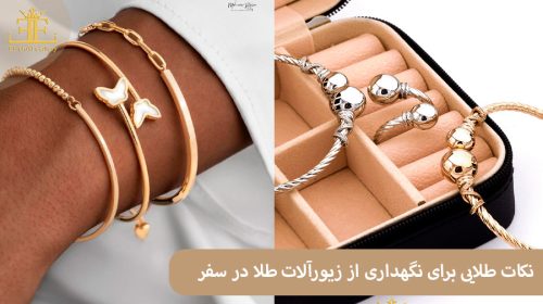 نکات طلایی برای نگهداری از زیورآلات طلا در سفر