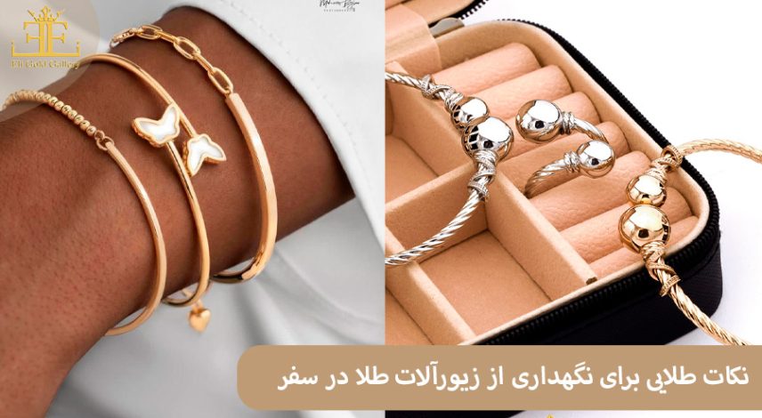 ELI-(2)55 نکات طلایی برای نگهداری از زیورآلات طلا در سفر