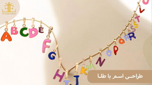 طراحی اسم با طلا: خریدی سفارشی و باارزش