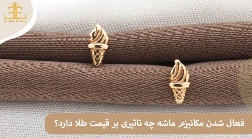 فعال شدن مکانیزم ماشه چه تاثیری بر قیمت طلا دارد؟