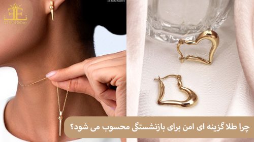 چرا طلا گزینه ای امن برای بازنشستگی محسوب می شود؟