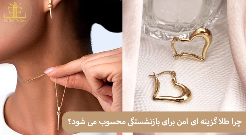 ELI-(2)88 چرا طلا گزینه ای امن برای بازنشستگی محسوب می شود؟