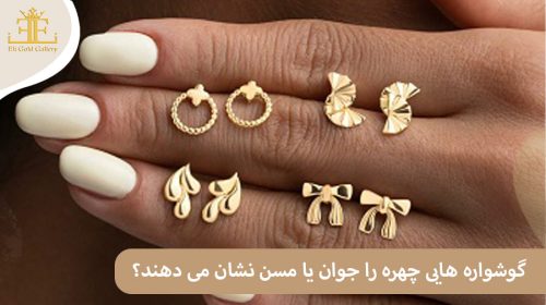 گوشواره جوان کننده: چه مدل گوشواره هایی چهره را جوان تر یا مسن تر نشان می دهند؟