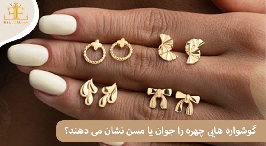 ELI-(2)885 گوشواره جوان کننده: چه مدل گوشواره هایی چهره را جوان تر یا مسن تر نشان می دهند؟