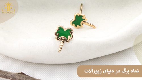 نماد برگ در دنیای زیورآلات؛ ترکیبی از طبیعت و طراحی مدرن