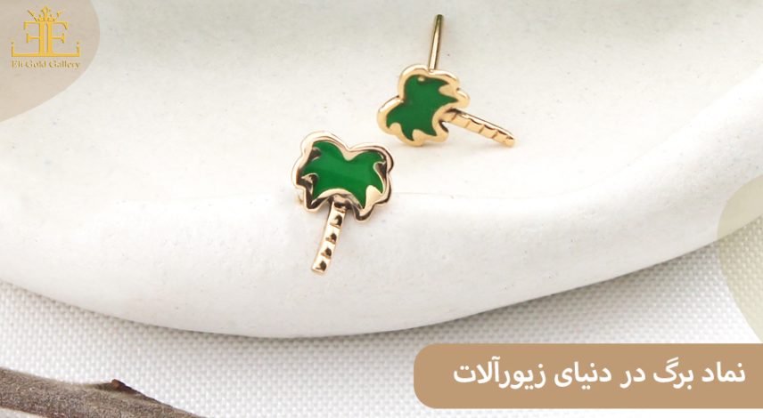 نماد برگ در دنیای زیورآلات؛ ترکیبی از طبیعت و طراحی مدرن