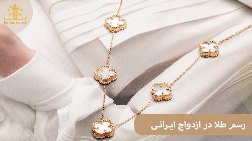 رسم طلا در ازدواج ایرانی (از نامزدی تا بعد از عروسی)