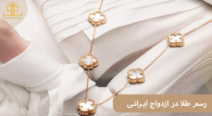 ELI-(2)222 رسم طلا در ازدواج ایرانی (از نامزدی تا بعد از عروسی)