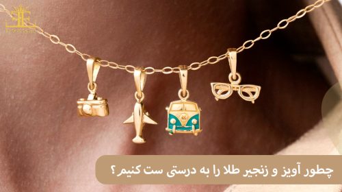 چطور آویز و زنجیر طلا را به درستی ست کنیم؟