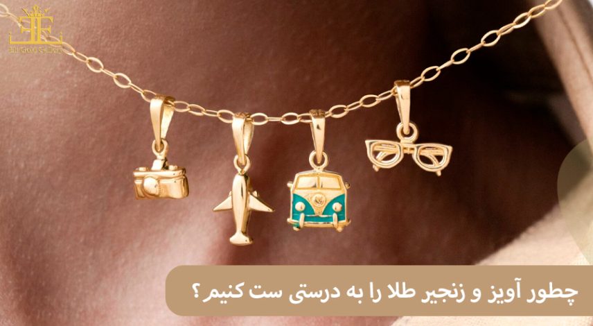 ELI-(24) چطور آویز و زنجیر طلا را به درستی ست کنیم؟