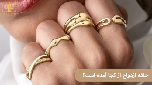 حلقه ازدواج از کجا آمده است؟ بررسی تاریخچه یکی از ماندگارترین رسوم ازدواج