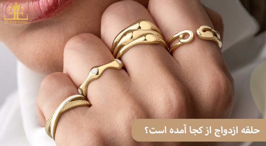 ELI-(2)55 حلقه ازدواج از کجا آمده است؟ بررسی تاریخچه یکی از ماندگارترین رسوم ازدواج