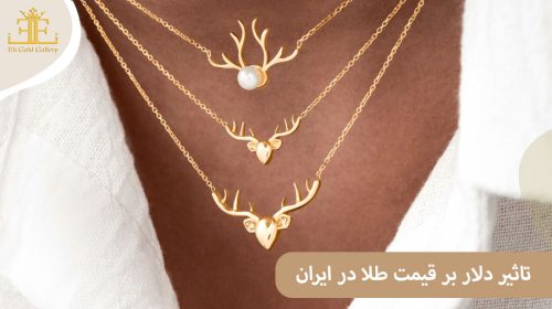 تاثیر دلار بر قیمت طلا در ایران (چرا افزایش دلار باعث رشد قیمت طلا می شود؟)
