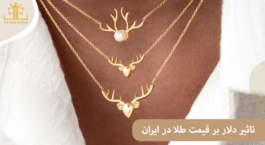 تاثیر دلار بر قیمت طلا در ایران (چرا افزایش دلار باعث رشد قیمت طلا می شود؟)