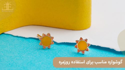 چگونه گوشواره مناسب برای استفاده روزمره انتخاب کنیم؟ راهنمای کامل و کاربردی