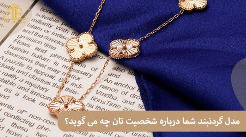 مدل گردنبند شما درباره شخصیت تان چه می گوید؟ (شناخت تیپ شخصیتی با اکسسوری ها)