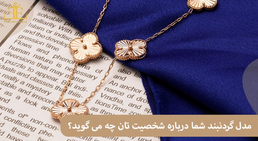 ELI-(2711) مدل گردنبند شما درباره شخصیت تان چه می گوید؟ (شناخت تیپ شخصیتی با اکسسوری ها)