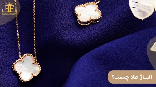 آلیاژ طلا چیست؟ در ساخت طلای زینتی، آن را با چه فلزاتی ترکیب می کنند؟