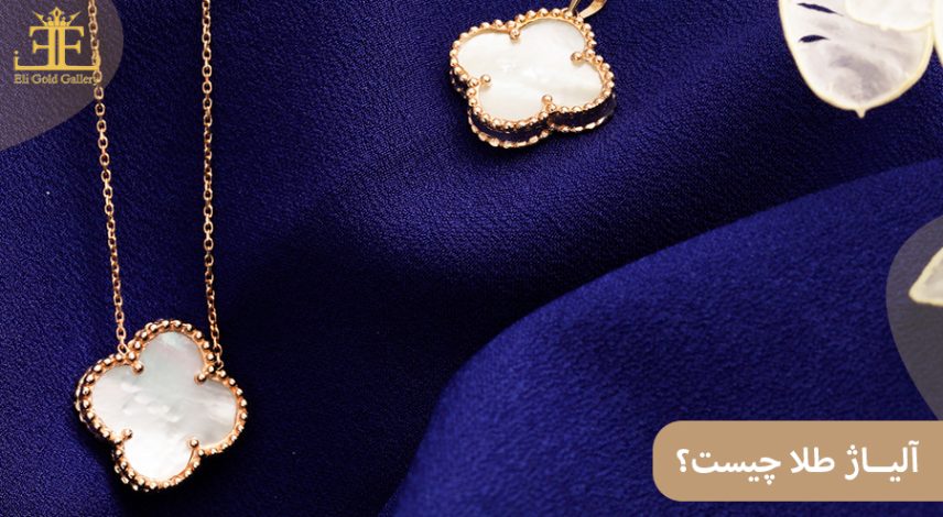 ELI-(2)776 آلیاژ طلا چیست؟ در ساخت طلای زینتی، آن را با چه فلزاتی ترکیب می کنند؟