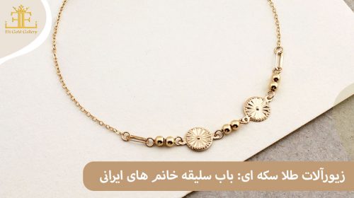 زیورآلات طلا سکه ای: باب سلیقه خانم های ایرانی