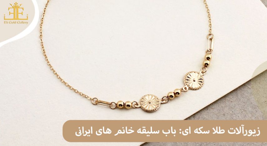 ELI-(2)84 زیورآلات طلا سکه ای: باب سلیقه خانم های ایرانی