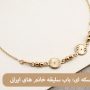 زیورآلات طلا سکه ای: باب سلیقه خانم های ایرانی