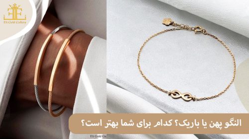 النگو پهن یا باریک؟ کدام برای شما بهتر است؟