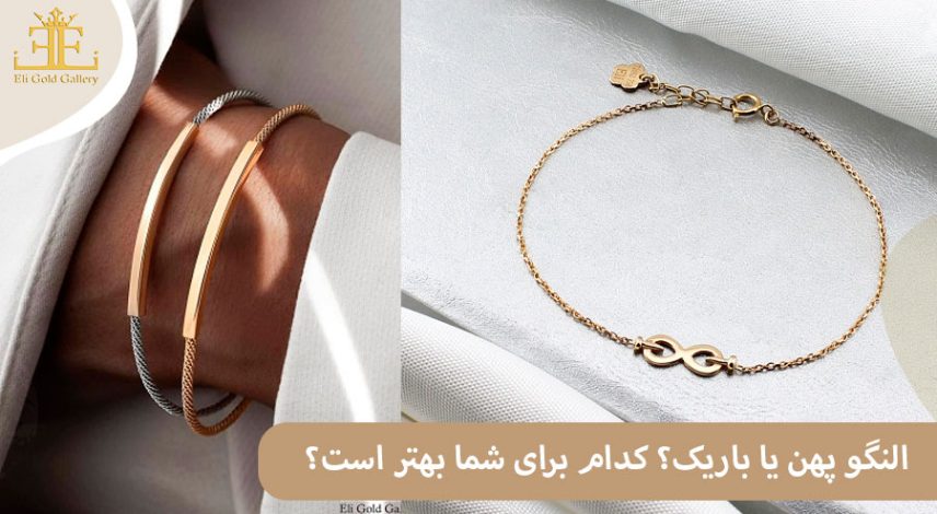 النگو پهن یا باریک؟ کدام برای شما بهتر است؟