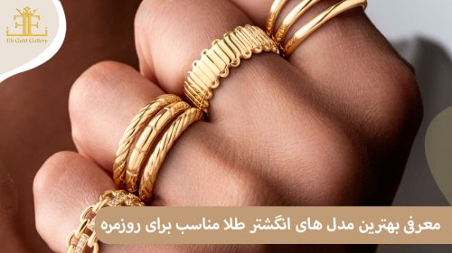 معرفی بهترین مدل های انگشتر طلا مناسب برای روزمره