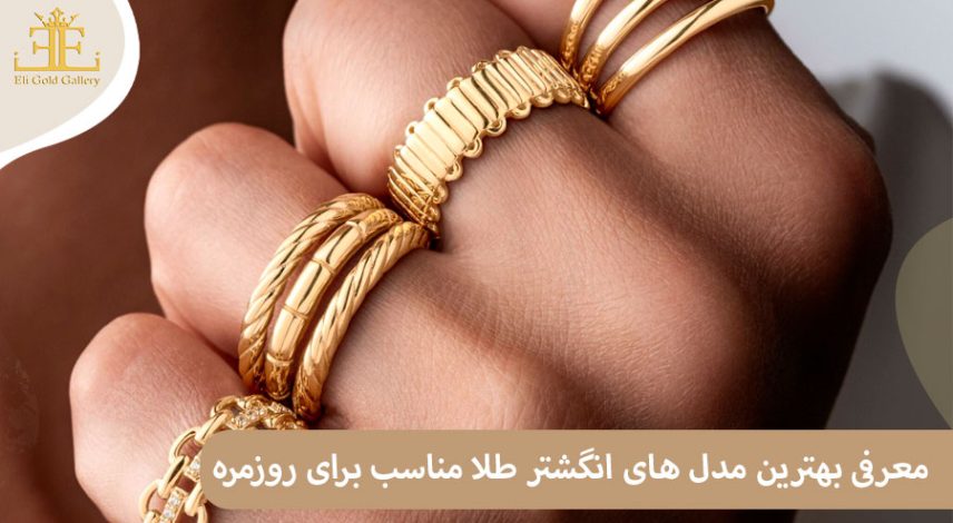 معرفی بهترین مدل های انگشتر طلا مناسب برای روزمره