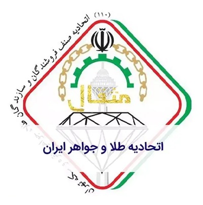 معرفی اتحادیه طلا و جواهر ایران