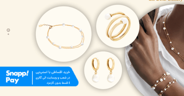 خرید قسطی طلا از الی گالری