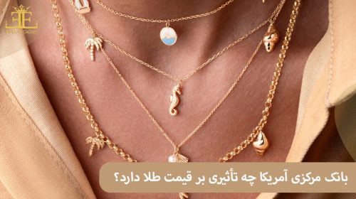 تصمیمات بانک مرکزی آمریکا (فدرال رزرو) چه تأثیری بر قیمت طلا دارد؟