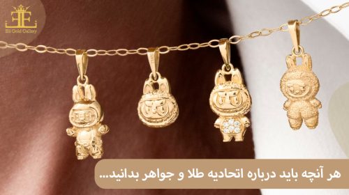 هر آنچه باید درباره اتحادیه طلا و جواهر بدانید (وظایف نظارتی، لیست شعب و...)