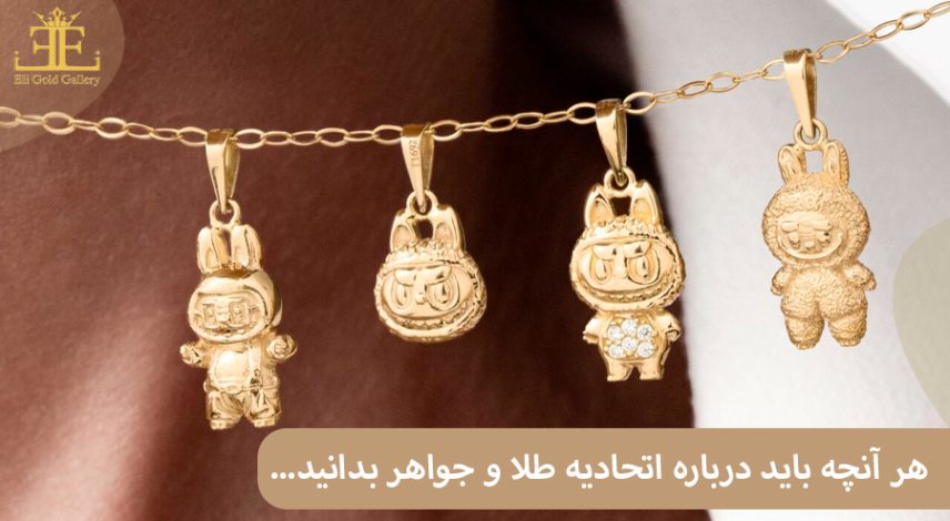 هر آنچه باید درباره اتحادیه طلا و جواهر بدانید (وظایف نظارتی، لیست شعب و...)