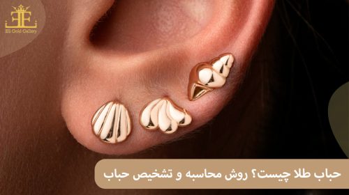 حباب طلا چیست؟ + روش محاسبه و تشخیص حباب طلا به زبان ساده