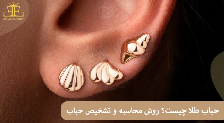 ELI-2) حباب طلا چیست؟ + روش محاسبه و تشخیص حباب طلا به زبان ساده