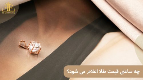 چه ساعتی قیمت طلا اعلام می شود؟ بررسی زمان اعلام نرخ و ساعت کاری طلافروشی ها