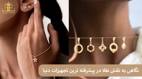 کاربرد طلا در صنعت؛ نگاهی به نقش طلا در پیشرفته ترین تجهیزات دنیا