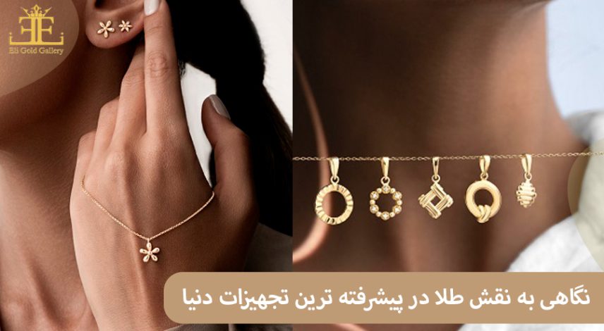 کاربرد طلا در صنعت؛ نگاهی به نقش طلا در پیشرفته ترین تجهیزات دنیا