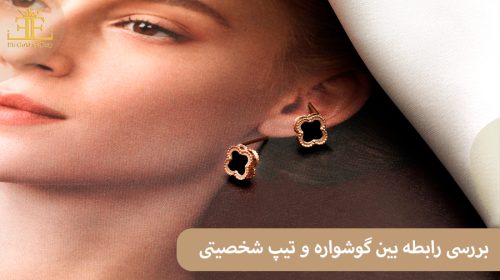 گوشواره تو بازتاب درونت است. (بررسی رابطه بین گوشواره و تیپ شخصیتی)