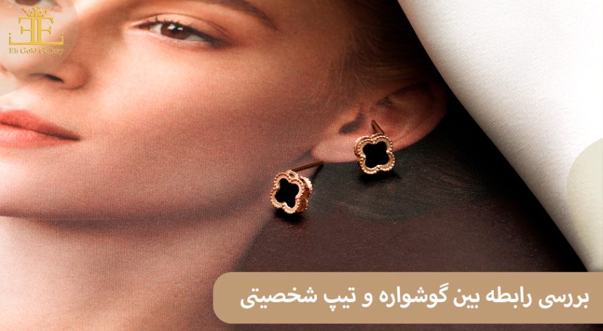 گوشواره تو بازتاب درونت است. (بررسی رابطه بین گوشواره و تیپ شخصیتی)