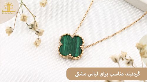 چطور برای پیراهن و لباس مشکی، گردنبند مناسب انتخاب کنیم؟