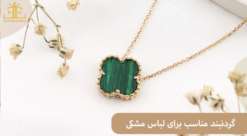 چطور برای پیراهن و لباس مشکی، گردنبند مناسب انتخاب کنیم؟