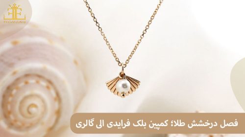 فصل درخشش طلا؛ کمپین بلک فرایدی الی گالری