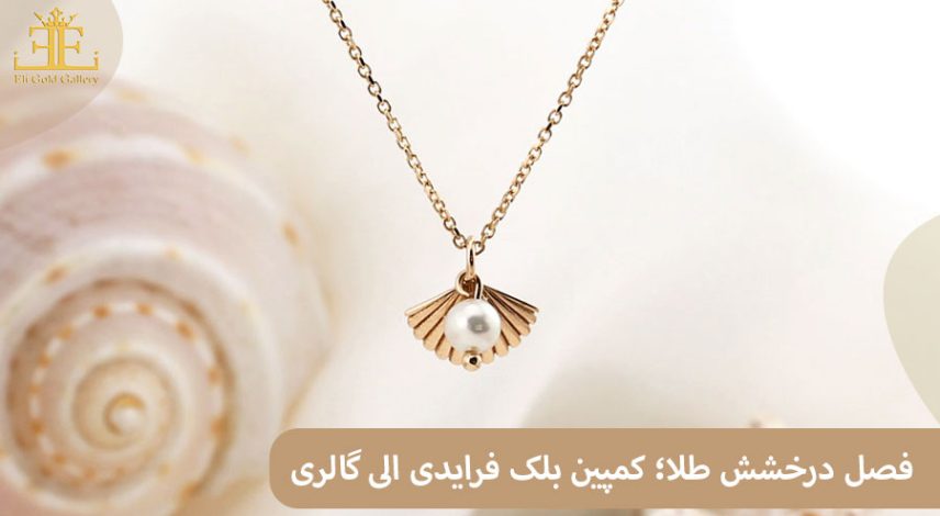 ELI65 فصل درخشش طلا؛ کمپین بلک فرایدی الی گالری