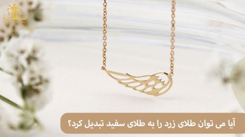آیا می توان طلای زرد را به طلای سفید تبدیل کرد؟ راهنمای جامع و کاربردی