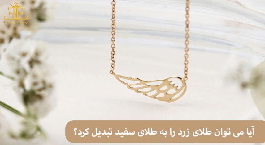 آیا می توان طلای زرد را به طلای سفید تبدیل کرد؟ راهنمای جامع و کاربردی